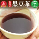 【ふるさと納税】北海道 黒豆茶_02123 | お茶 茶 カフェインゼロ 健康 食物繊維 腹持ち 黒豆ご飯 黒豆酢 北海道産 旭川市 送料無料