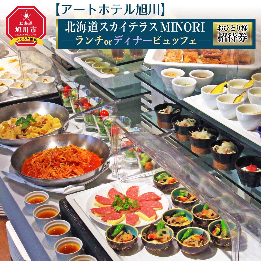 [アートホテル旭川]北海道スカイテラスMINORI ビュッフェおひとり様招待券_00427 | ランチ ビュッフェ 北海道スカイテラスMINORI 旭川市ふるさと納税 北海道ふるさと納税