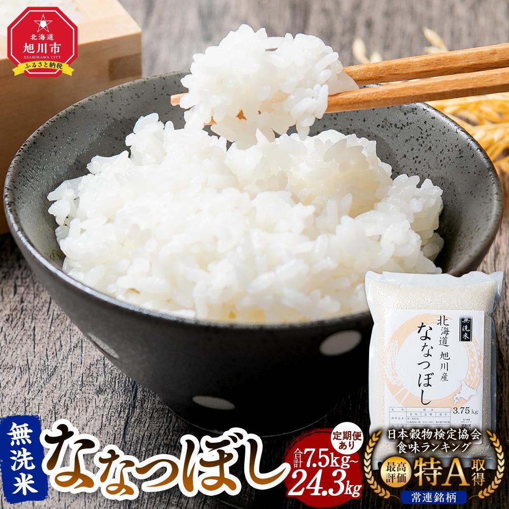 【ふるさと納税】令和5年産 特Aランク 無洗米 旭川産 ななつぼし 真空パック | 白米 ななつぼし 旭川産 秋 旬 旭川市ふるさと納税 北海道ふるさと納税