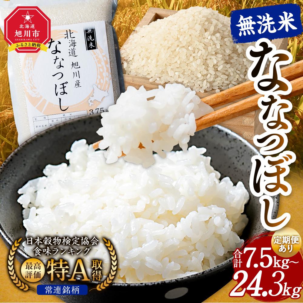 【ふるさと納税】令和5年産 特Aランク 無洗米 旭川産 ななつぼし 真空パック | 白米 ななつぼし 旭川産 秋 旬 旭川市ふるさと納税 北海道ふるさと納税