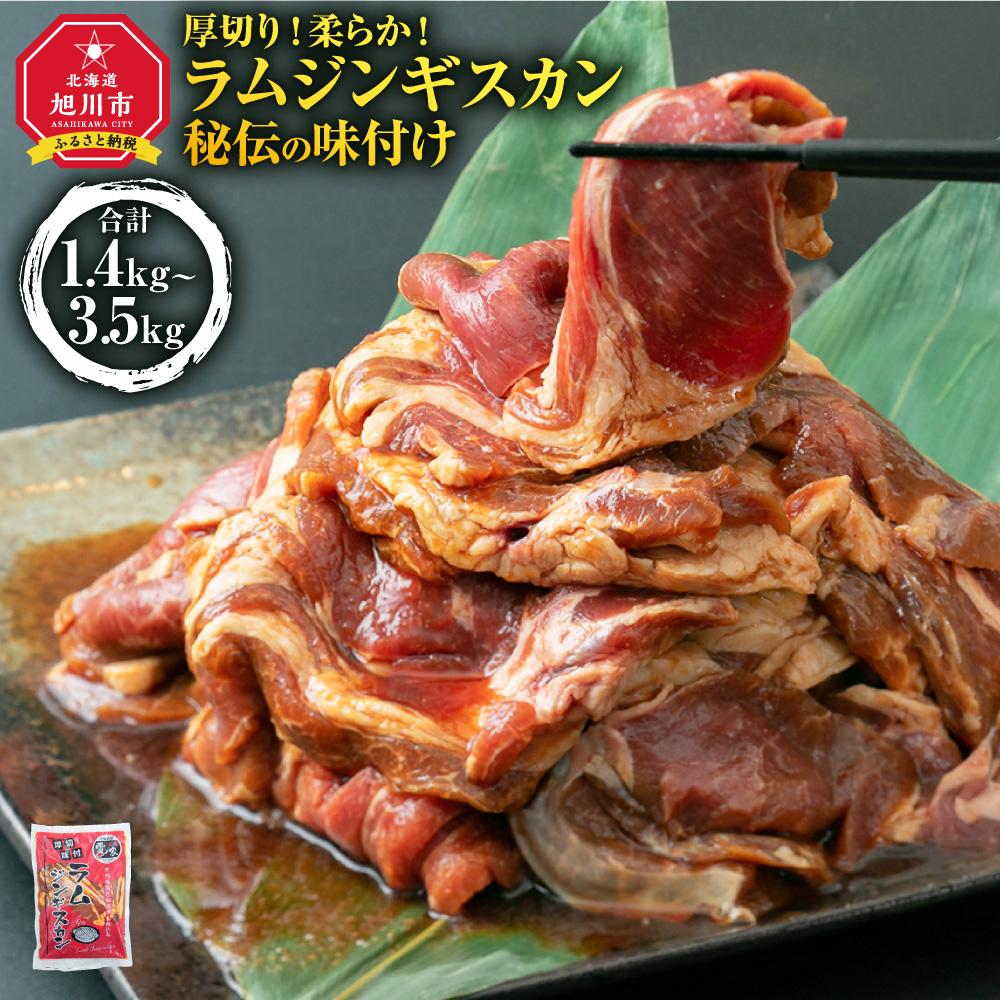 【ふるさと納税】ジンギスカン【 ジンギスカン 羊肉 ラム肉 ラム 焼肉 BBQ バーベキュー 味付き 味付き肉 タレ 厚切り 厚切 アウトドア キャンプ お取り寄せ 冷凍 小分け 保存 旭川市 北海道 …