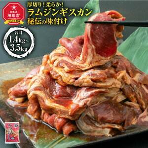 【ふるさと納税】ジンギスカン【 ジンギスカン 羊肉 ラム肉 ラム 焼肉 BBQ バーベキュー 味付き 味付き肉 タレ 厚切り 厚切 アウトドア キャンプ お取り寄せ 冷凍 小分け 保存 旭川市 北海道 ふるさと納税 送料無料 】