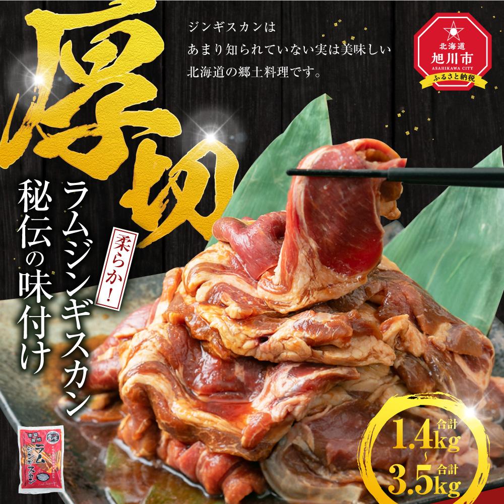 【ふるさと納税】ジンギスカン【 ジンギスカン 羊肉 ラム肉 ラム 焼肉 BBQ バーベキュー 味付き 味付き肉 タレ 厚切り 厚切 アウトドア キャンプ お取り寄せ 冷凍 小分け 保存 旭川市 北海道 ふるさと納税 送料無料 】