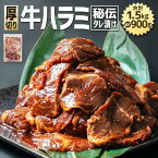 【ふるさと納税】秘伝タレ漬け 厚切り 牛ハラミ (サガリ) | 牛肉 お肉 焼肉 タレ 漬け 付き 味付き 厚切り 小分け 個包装 冷凍 セット 大人気 大容量 北海道 詰め合わせ 詰合せ 簡単調理 焼くだけ 厚切り ハラミ 牛ハラミ お取り寄せ 旭川市 北海道 送料無料