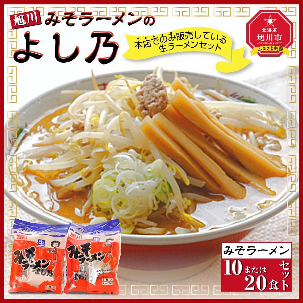 【ふるさと納税】【創業昭和43年！旭川みそラーメンのよし乃】みそラーメン_00694 | ラーメン 旭川ラーメン よし乃 味噌 味噌ラーメン セット 旭川市ふるさと納税 北海道ふるさと納税 麺類 麺 お取り寄せ 旭川市 北海道 送料無料