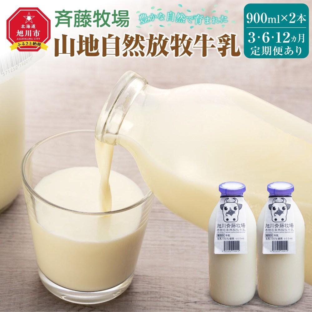 【ふるさと納税】斉藤牧場の山地自然放牧牛乳_00576 | 牛乳 自然放牧 斉藤牧場 北海道牛乳 北海道産 ミルク 旭川市ふるさと納税 北海道ふるさと納税 旭川...