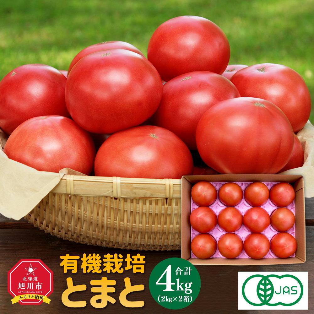 有機栽培とまと 約2kg×2箱_02153 | 野菜 やさい 食品 人気 おすすめ 送料無料