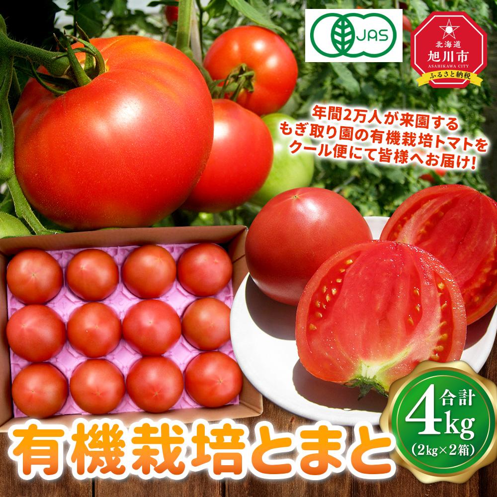 【ふるさと納税】有機栽培とまと 約2kg×2箱_02153 | 野菜 やさい 食品 人気 おすすめ 送料無料