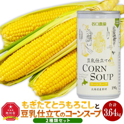 もぎたてとうもろこし(約2.5kg)と豆乳仕立てのコーンスープ(190g×6缶)セット_02152 | 野菜 やさい 食品 加工食品 人気 おすすめ 送料無料