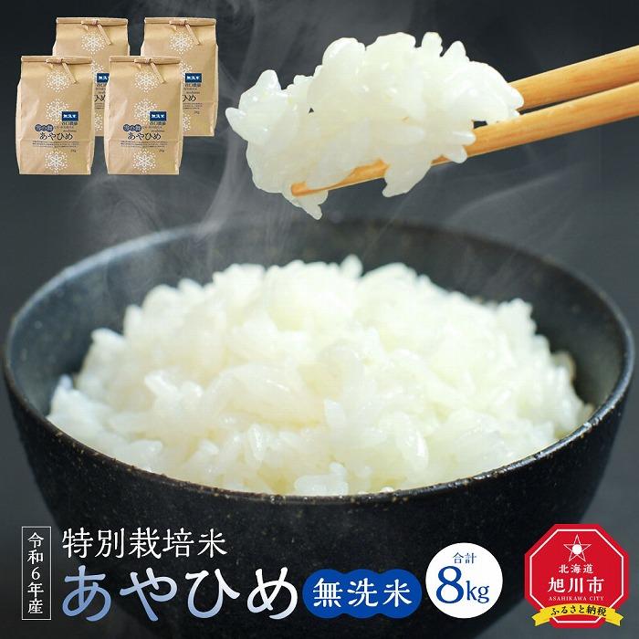 【ふるさと納税】【先行予約】令和6年産 特別栽培米あやひめ 無洗米2kg 4袋（2024年9月下旬頃より発送予定）_02074 | お米 こめ 白米 食品 人気 おすすめ 送料無料