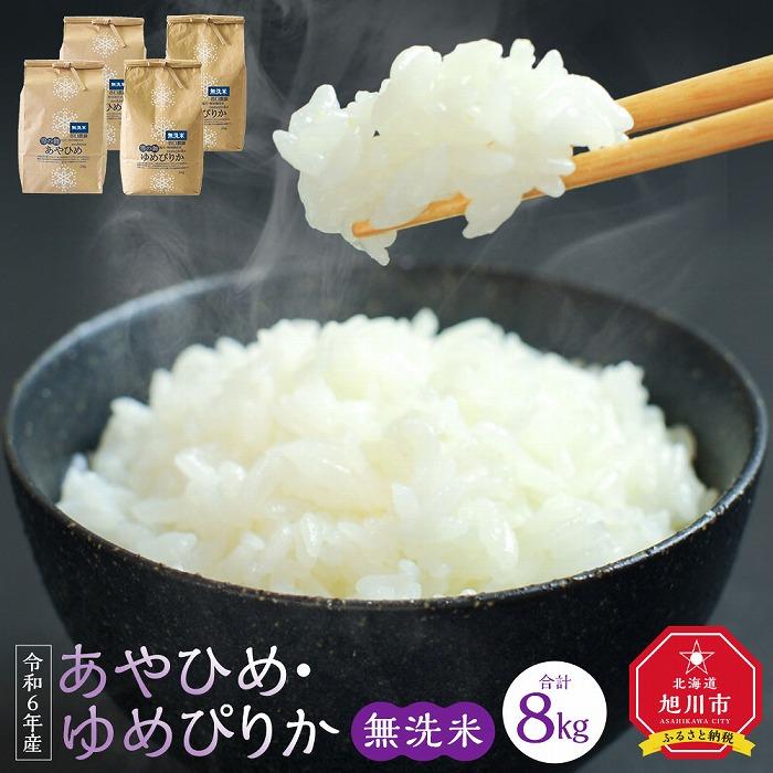 [先行予約]令和6年産 特別栽培米あやひめ・ゆめぴりか 無洗米(各2kg×2袋)計4袋(2024年9月下旬頃より発送予定)_02076 | お米 こめ 白米 食品 人気 おすすめ 送料無料