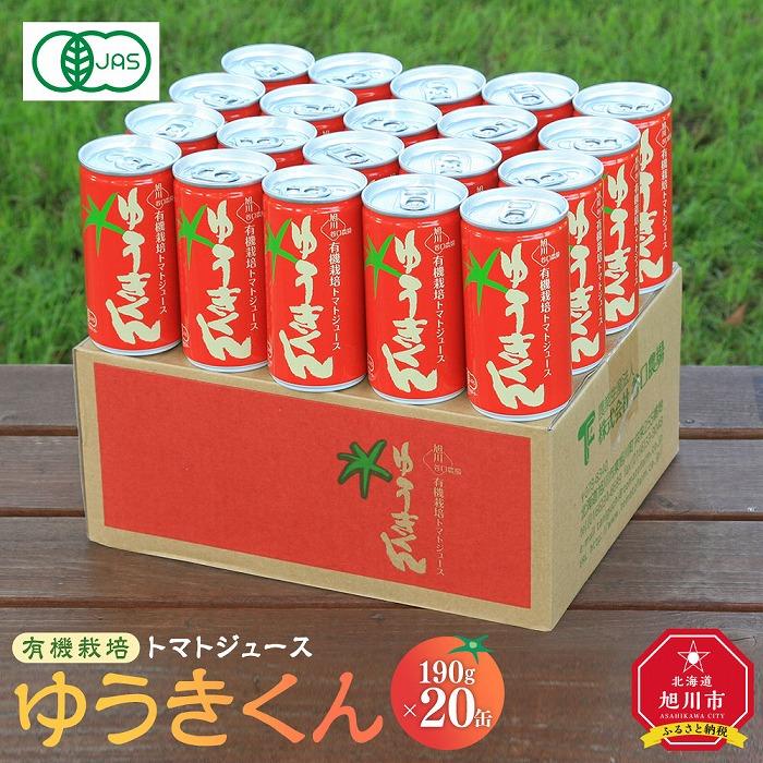 10位! 口コミ数「0件」評価「0」有機JAS認証 有機栽培トマトジュース ゆうきくん190g×20缶_02078 | 飲料 野菜ジュース 食品 人気 おすすめ 送料無料