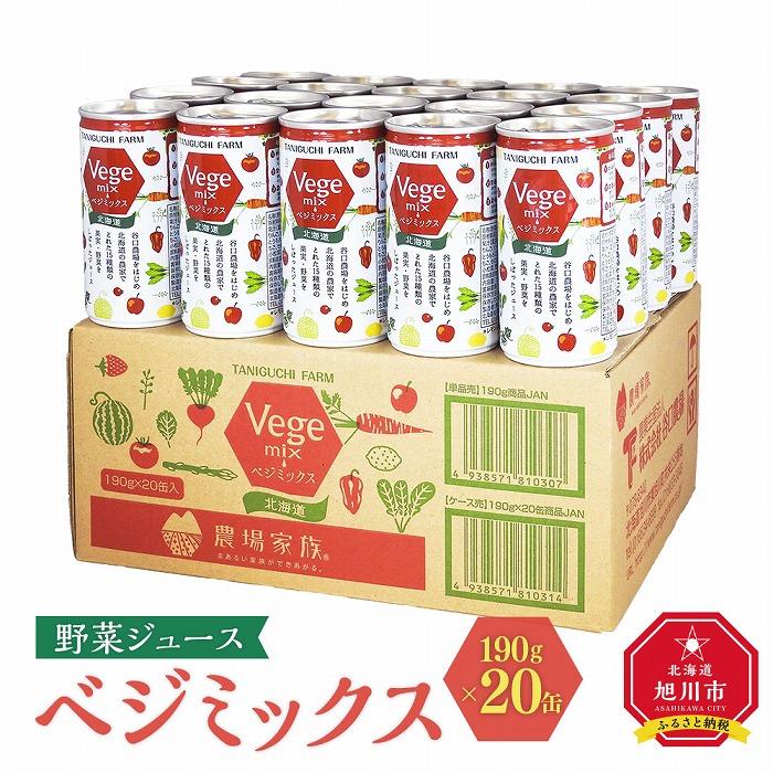 13位! 口コミ数「0件」評価「0」野菜ジュース ベジミックス190g×20缶_02080 | 飲料 野菜ジュース 食品 人気 おすすめ 送料無料