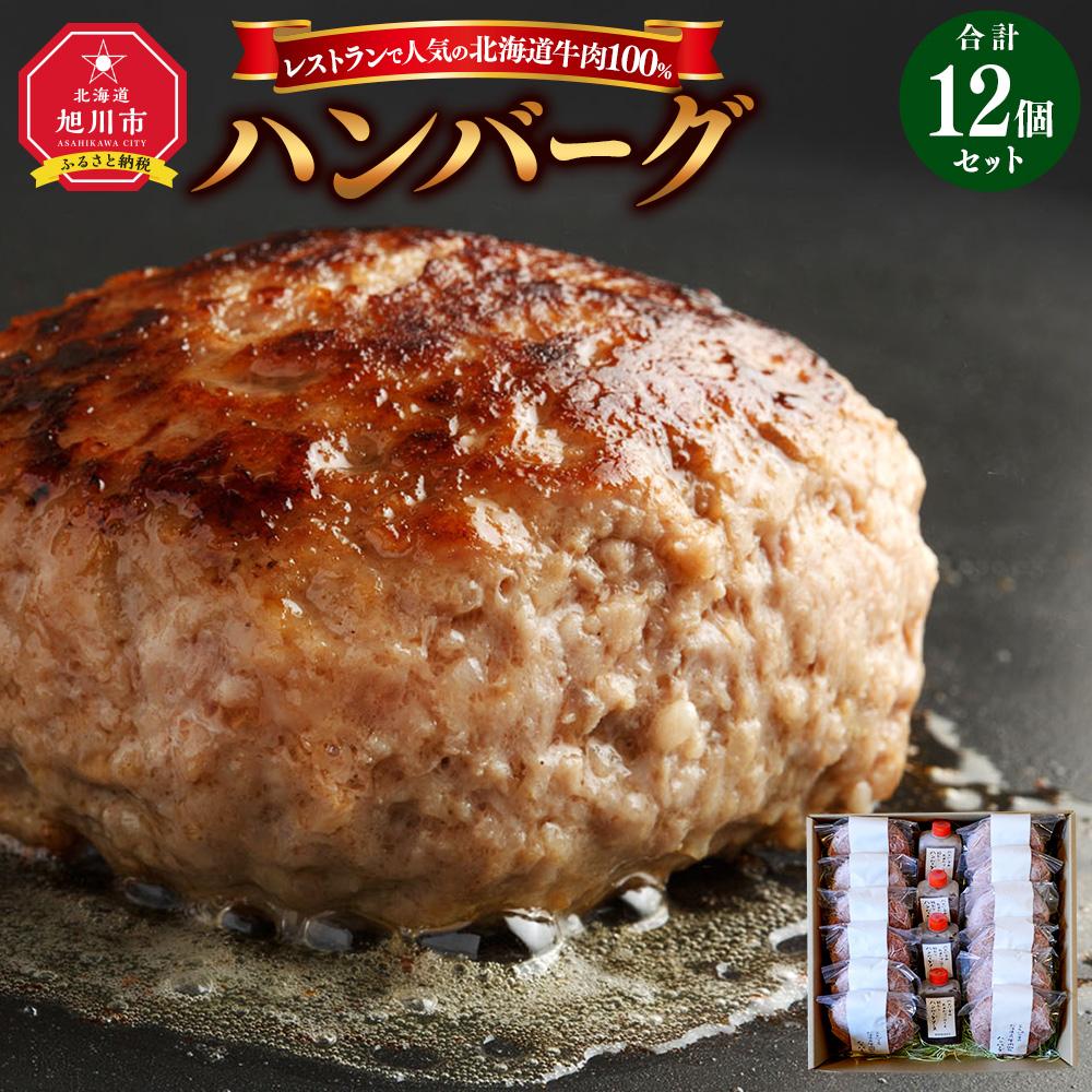 レストランで人気の北海道牛肉100%ハンバーグ12個セット(2種のソース付)_03451 | 肉 お肉 にく 食品 人気 おすすめ 送料無料 ギフト