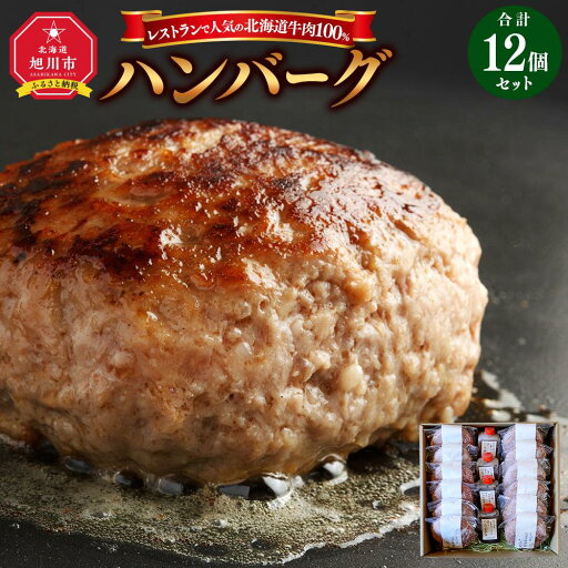 【ふるさと納税】レストランで人気の北海道牛肉100%ハンバーグ12個セット(2種のソース付)_03451 | 肉 お肉 にく 食品 人気 おすすめ 送料無料 ギフト 【ふるさと納税】レストランで人気の北海道牛肉100%ハンバーグ12個セット(2種のソース付)_03451 | 肉 お肉 にく 食品 人気 おすすめ 送料無料 ギフト