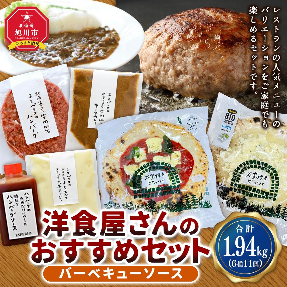 【ふるさと納税】洋食屋さんのおすすめセット（バーベキューソース）_03453 | 肉 お肉 にく 食品 加工食品 人気 おすすめ 送料無料 ギフト