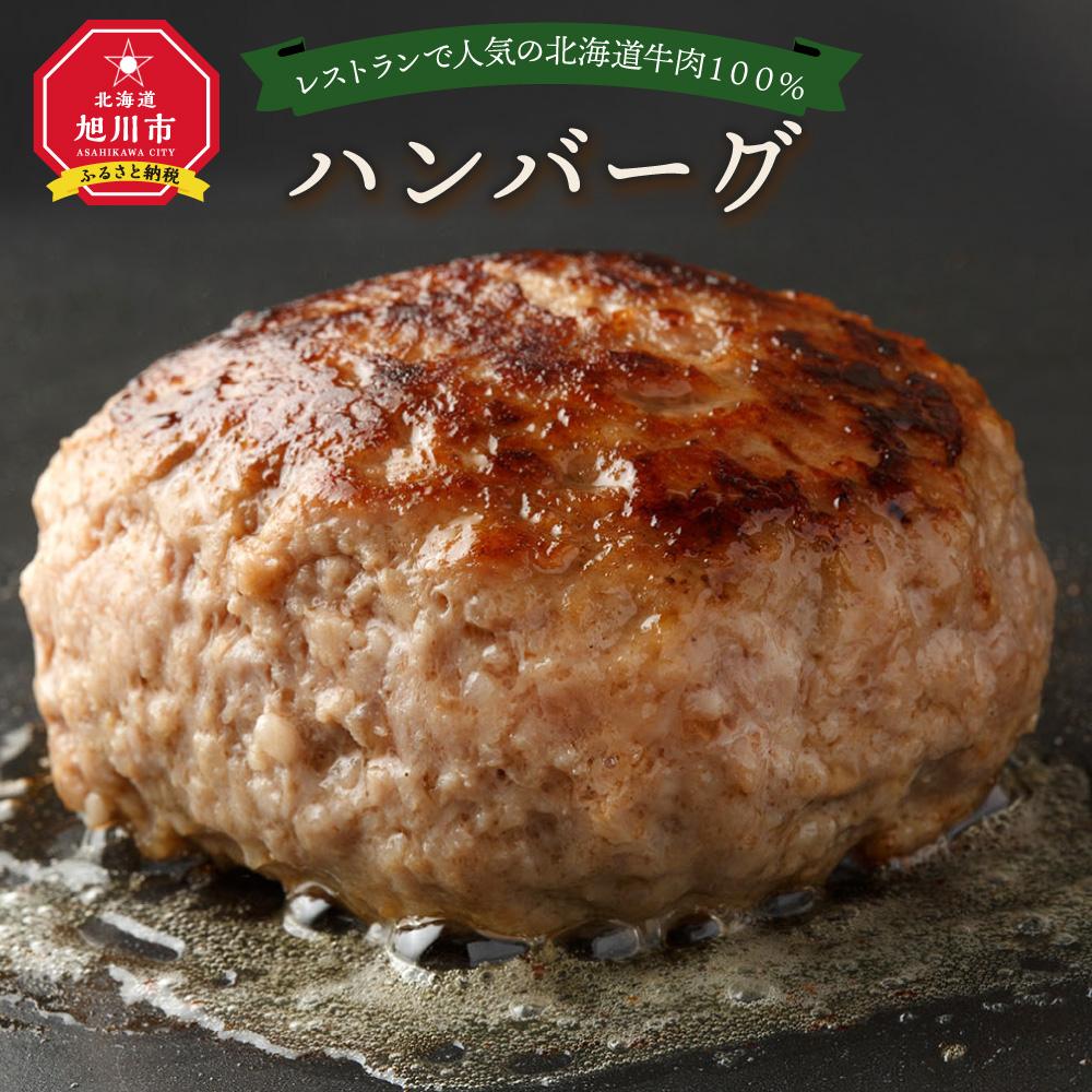 レストランで人気の北海道牛肉100%ハンバーグ6個セット_01383 | 肉 ハンバーグ 牛肉 無添加 和風ソース バーベキューソース ソース付き おかず 惣菜 お弁当 冷凍 お取り寄せ 旭川市ふるさと納税 北海道ふるさと納税 旭川市 北海道 送料無料