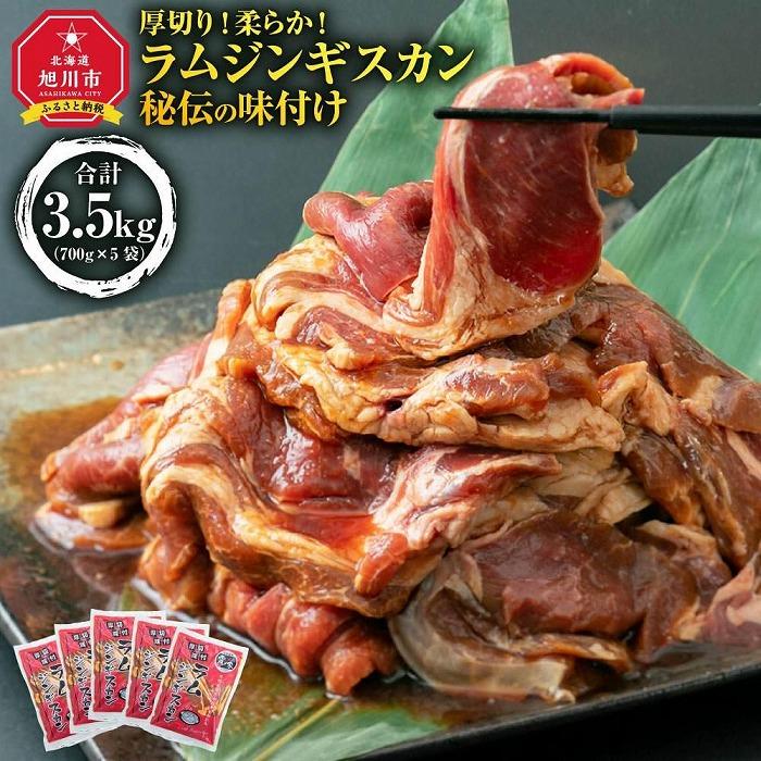 【ふるさと納税】【母の日ギフト】【5袋で3.5kg】ジンギスカン_03781 | ジンギスカン 羊肉 ラム肉 ラム 焼肉 BBQ バーベキュー 味付き 味付き肉 タレ 厚切り 厚切 アウトドア キャンプ お取り寄せ 冷凍 小分け 保存 旭川市 北海道 ふるさと納税 送料無料