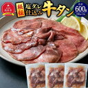 【ふるさと納税】【母の日ギフト】600g／塩牛タン_03782 | 肉 お肉 にく 食品 人気 おすすめ 送料無料 ギフト