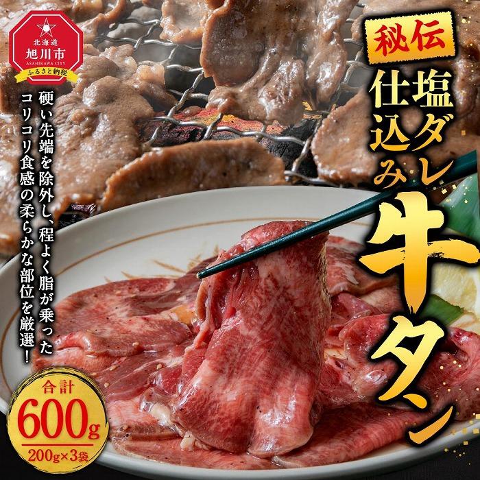 【ふるさと納税】【母の日ギフト】600g／塩牛タン_03782 | 肉 お肉 にく 食品 人気 おすすめ 送料無料 ギフト