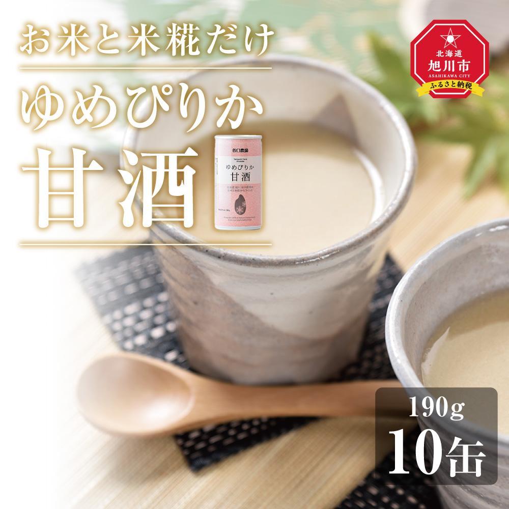 【ふるさと納税】【母の日ギフト】ゆめぴりか甘酒10缶セット　特別栽培米ゆめぴりか使用_03728 | 食品 加工食品 人気 おすすめ 送料無料　飲料 ソフトドリンク