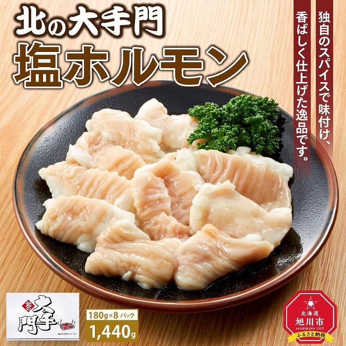 【ふるさと納税】【母の日ギフト】大手門 塩ホルモン 1440g (180g×8)_03735 | 肉 お肉 にく 食品 人気 おすすめ 送料無料 ギフト