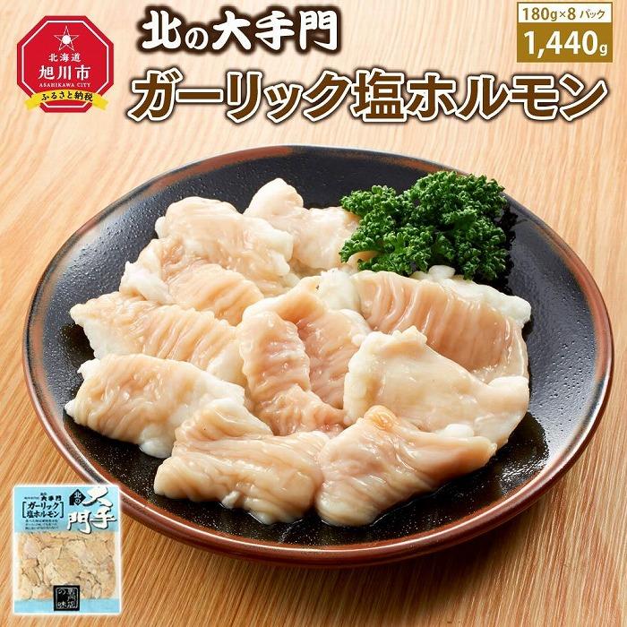 [母の日ギフト]大手門 ガーリック塩ホルモン 1440g(180g×8)_03736 | 肉 お肉 にく 食品 人気 おすすめ 送料無料 ギフト