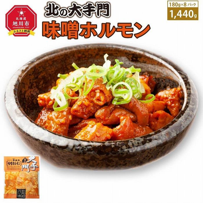 【ふるさと納税】【母の日ギフト】大手門 味噌ホルモン 1440g (180g×8)_03739 | 肉 お肉 にく 食品 人気 おすすめ 送料無料 ギフト