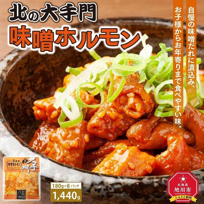 【ふるさと納税】【母の日ギフト】大手門 味噌ホルモン 1440g (180g×8)_03739 | 肉 お肉 にく 食品 人気 おすすめ 送料無料 ギフト