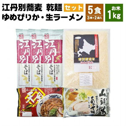 【母の日ギフト】江丹別蕎麦 乾麺×3束 ゆめぴりか 1kg 生ラーメンセット(山頭火あわせ、天金醤油)_03748 | 麺 食品 加工食品 人気 おすすめ 送料無料