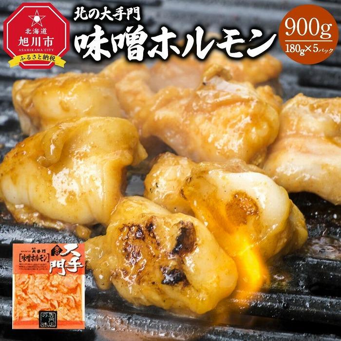 [母の日ギフト]北の大手門 味噌 ホルモン 900g (180g×5)_03749 | 肉 お肉 にく 食品 人気 おすすめ 送料無料 ギフト