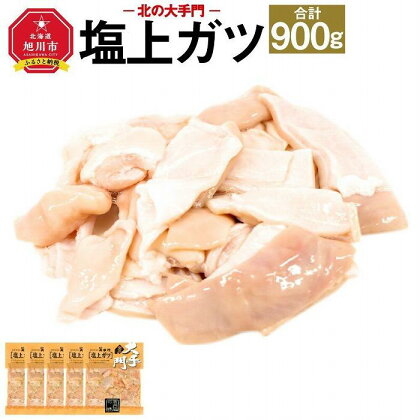 【母の日ギフト】北の大手門 塩上ガツ 900g (180g×5) 豚胃_03750 | 肉 お肉 にく 食品 人気 おすすめ 送料無料 ギフト