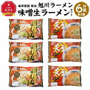 【ふるさと納税】【母の日ギフト】藤原製麺 製造　旭川ラーメン