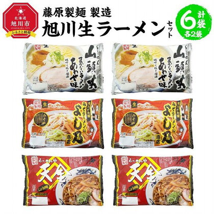 【母の日ギフト】藤原製麺 製造　旭川 生ラーメンセット (山頭火あわせ、よし乃、天金醤油)各2袋入り×2袋_03759 | 麺 食品 加工食品 人気 おすすめ 送料無料