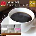 【ふるさと納税】【母の日ギフト】旭川 sakura珈琲 自家焙煎 コーヒー豆専門店 スペシャリティ コーヒー豆3種セット(旭岳/富良野/大雪山)_03763 | 珈琲 飲料 コーヒー豆 ソフトドリンク 人気 おすすめ 送料無料