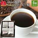 【ふるさと納税】【母の日ギフト】旭川 sakura珈琲 自家焙煎 コーヒー豆専門店 Sakuraコーヒー粉4種(富良野/sakuraプレミアム/旭岳/フレンチ)セット_03767 | 珈琲 飲料 コーヒー豆 ソフトドリンク 人気 おすすめ 送料無料