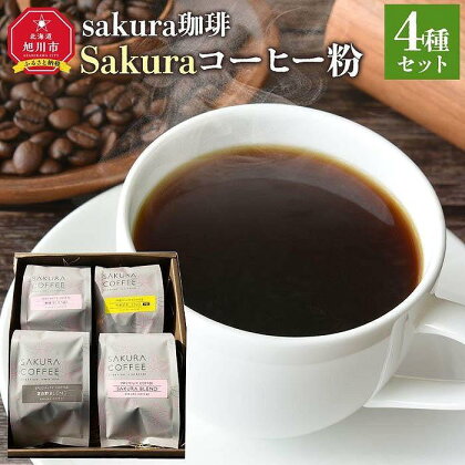 【母の日ギフト】旭川 sakura珈琲 自家焙煎 コーヒー豆専門店 Sakuraコーヒー粉4種(旭岳/sakuraプレミアム/富良野/ウポポ) セット_03769 | 珈琲 飲料 コーヒー豆 ソフトドリンク 人気 おすすめ 送料無料