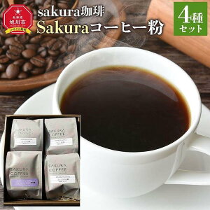 【ふるさと納税】【母の日ギフト】旭川 sakura珈琲 自家焙煎 コーヒー豆専門店 Sakuraコーヒー粉4種(カムイ/キムン/フレンチ/レプン)セット_03770 | 珈琲 飲料 コーヒー豆 ソフトドリンク 人気 おすすめ 送料無料