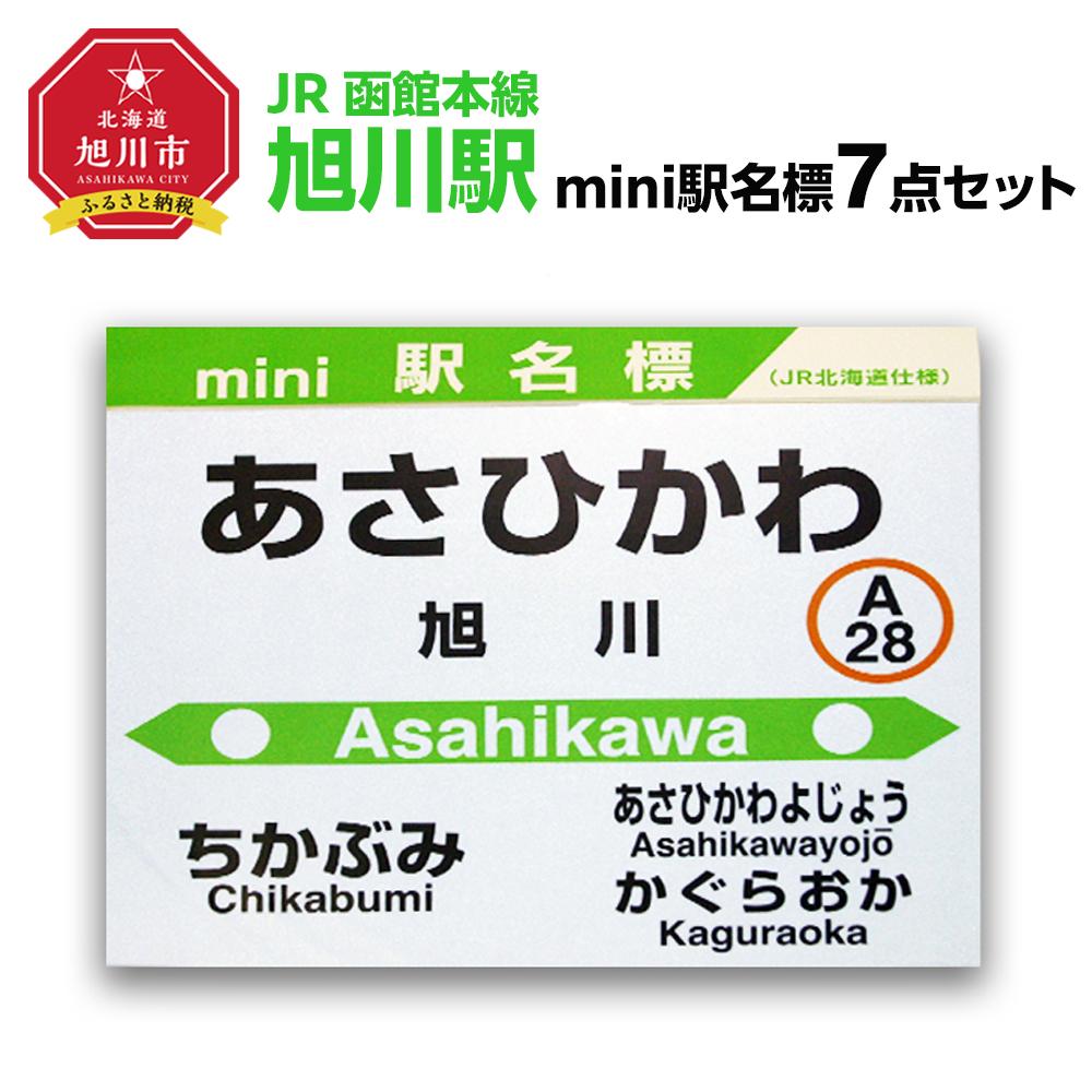 【ふるさと納税】鉄道【旭川駅】ミニ駅名標7点セット_0208