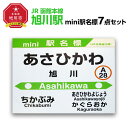 鉄道模型人気ランク14位　口コミ数「0件」評価「0」「【ふるさと納税】鉄道【旭川駅】ミニ駅名標7点セット_02081 | 雑貨 日用品 人気 おすすめ 送料無料」