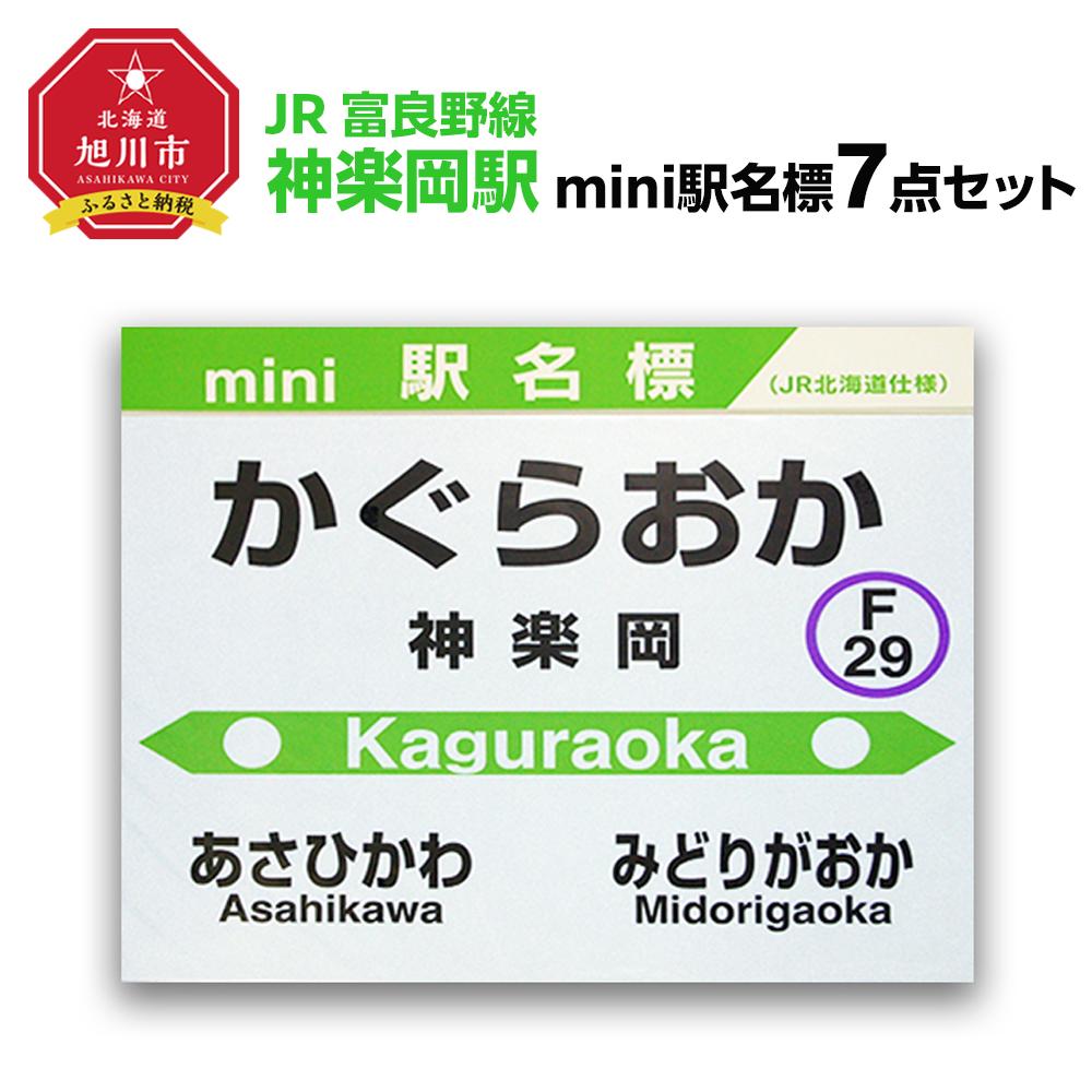 13位! 口コミ数「0件」評価「0」鉄道【神楽岡駅】ミニ駅名標7点セット_02080 | 雑貨 日用品 人気 おすすめ 送料無料