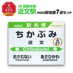 【ふるさと納税】鉄道【近文駅】ミニ駅名標7点セット_02086 | 雑貨 日用品 人気 おすすめ 送料無料