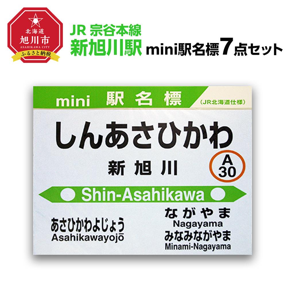 【ふるさと納税】鉄道【新旭川駅】ミニ駅名標7点セット_020