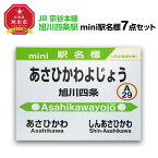 【ふるさと納税】鉄道【旭川四条駅】ミニ駅名標7点セット_02088 | 雑貨 日用品 人気 おすすめ 送料無料