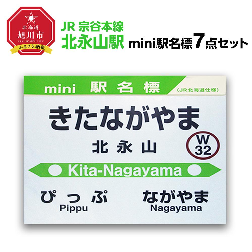 【ふるさと納税】鉄道【北永山駅】ミニ駅名標7点セット_020