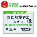 鉄道模型人気ランク17位　口コミ数「0件」評価「0」「【ふるさと納税】鉄道【北永山駅】ミニ駅名標7点セット_02090 | 雑貨 日用品 人気 おすすめ 送料無料」