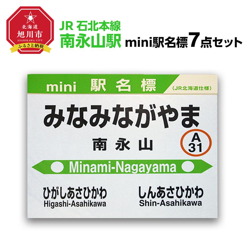 【ふるさと納税】鉄道【南永山駅】ミニ駅名標7点セット_02091 | 雑貨 日用品 人気 おすすめ 送料無料