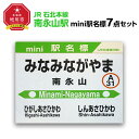 鉄道模型人気ランク22位　口コミ数「0件」評価「0」「【ふるさと納税】鉄道【南永山駅】ミニ駅名標7点セット_02091 | 雑貨 日用品 人気 おすすめ 送料無料」