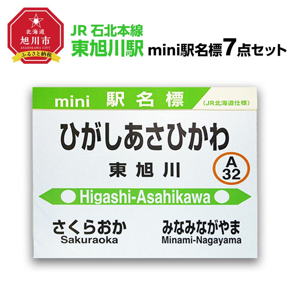 【ふるさと納税】鉄道【東旭川駅】ミニ駅名標7点セット_02092 | 雑貨 日用品 人気 おすすめ 送料無料