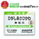 鉄道模型人気ランク29位　口コミ数「0件」評価「0」「【ふるさと納税】鉄道【東旭川駅】ミニ駅名標7点セット_02092 | 雑貨 日用品 人気 おすすめ 送料無料」